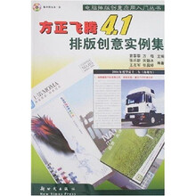 方正飞腾4.1排版创意实例集（附光盘）