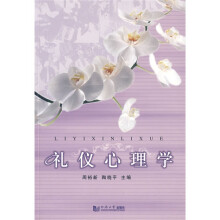 礼仪心理学