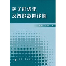 粒子群优化及智能故障诊断