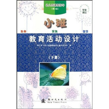 幼儿园课程指导:教育活动设计(小班)(下)(第2版)