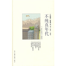 不纯真年代