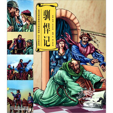 世界经典名著:驯悍记(英汉对照绘画版)