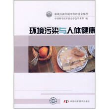 环境污染与人体健康/新观点新学说学术沙龙文集