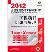 2012全国注册咨询工程师（投资）执业资格考试考点精析与题解：工程项目组织与管理