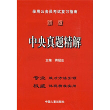 录用公务员考试复习指南:新版中央真题精解