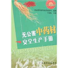 无公害中药材安全生产手册