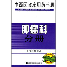 中西医临床用药手册:肿瘤科分册