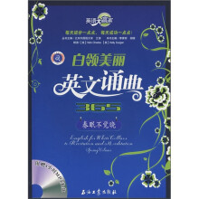 英语大赢家·白领美丽英文诵典365：春眠不觉晓