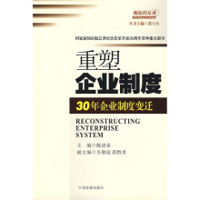 重塑企业制度:30年企业制度变迁