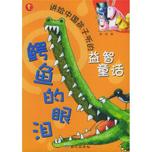 鳄鱼的眼泪:讲给中国孩子听的益智童话