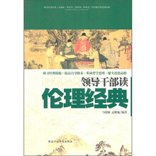 领导干部读伦理经典