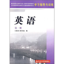 5年制高等职业教育教材学习指导与训练:英语(第1册)