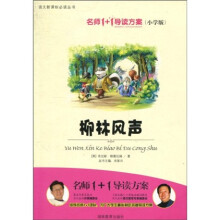 语文新课标必读丛书：柳林风声（小学版）