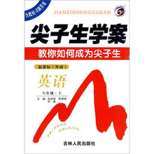 尖子生学案：英语（8年级上）（新课标·外研）