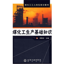 煤化工工人岗位培训教材：煤化工生产基础知识