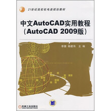 21世纪高校机电类规划教材:中文Auto CAD实用教程(Auto CAD2009版)