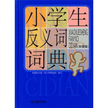 小学生常备工具书系列:小学生反义词词典(彩图版)