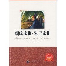 青少年必读丛书:颜氏家训·朱子家训(畅销版)