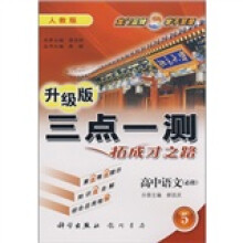 三点一测拓成才之路:高中语文(必修5)(人教版)(升级版)