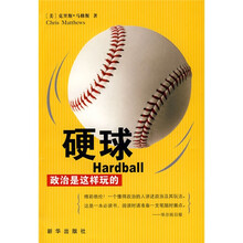 硬球政治是这样玩得
