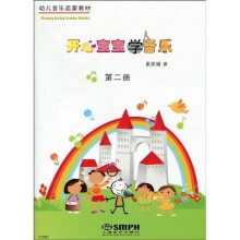 开心宝宝学音乐(第2册)(附教具)