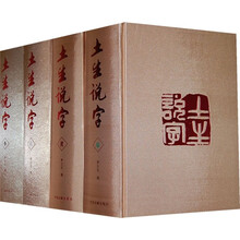 土生说字（共4册）