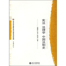 北京市法学品牌专业核心课程系列特色教材：宪法 法理学 中国法制史