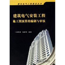 建筑电气安装工程施工图预算的编制与审核