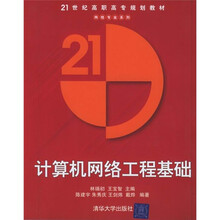 21世纪高职高专规划教材·网络专业系列:计算机网络工程基础