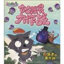 喜羊羊与灰太狼古古怪界大作战3:邪恶的黑大帅