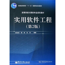 实用软件工程（第2版）