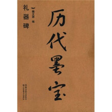 历代墨宝:礼器碑