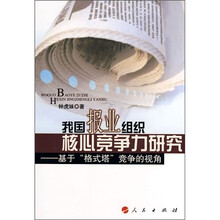 我国报业组织核心竞争力研究：基于“格式塔”竞争的视角