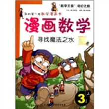 我的第一本数学漫画书:漫画数学-寻找魔法之水(3年级上)