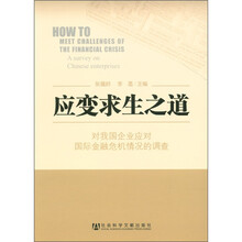 应变求生之道：对我国企业应对国际金融危机情况的调查