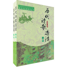 历代诗歌选读（套装上下册）