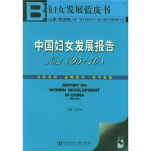 中国妇女发展报告NO.1('95+10)(附光盘)