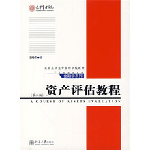 北京大学光华管理学院教材·金融学系列：资产评估教程（第2版）