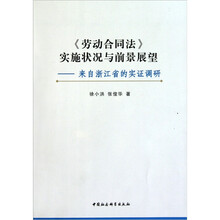 《劳动合同法》实施状况与前景展望：来自浙江省的实证调研