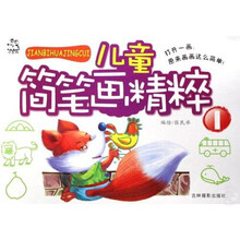 儿童简笔画精粹1