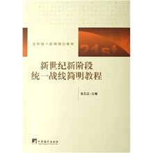 新世纪新阶段统一战线简明教程