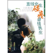 直线女生碰疼曲线男生