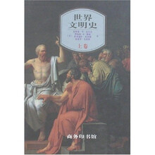 世界文明史（上卷）