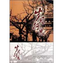 岁月行思