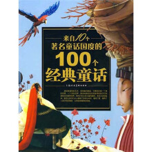 来自10个著名童话国度的100个经典童话（全2册）