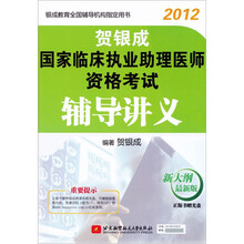 贺银成：2012国家临床执业助理医师资格考试辅导讲义（新大纲最新版）（附光盘1张）