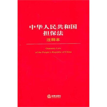 中华人民共和国担保法注释本