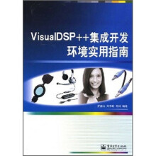 VisualDSP++集成开发环境实用指南