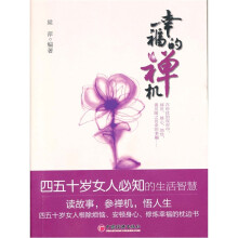 幸福的禅机：四五十岁女人必知的生活智慧