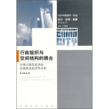 行政组织与空间结构的耦合：中国行政区经济的区域政治经济学分析